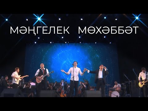 Видео: Бурелар и Идрис Газиев - Мәңгелек мөхәббәт