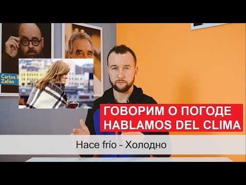 Видео: 18. Говорим о погоде. Hablamos del clima