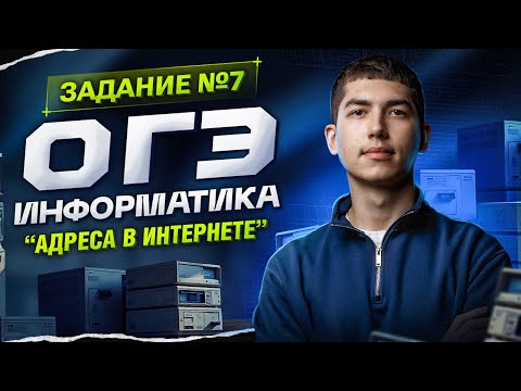 Видео: Как решать задание №7 | ОГЭ | Информатика