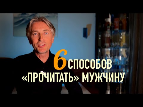 Видео: ❤️ Как на первом свидании "просчитать" каким Мужчина будет с тобой в отношениях