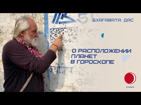 Видео: О расположении планет в гороскопе