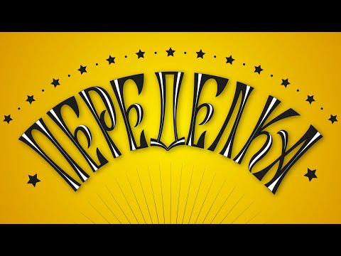 Видео: Переделка леттеринга. Разбор работы с правками