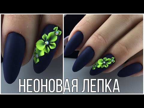 Видео: Матовые ногти / Неоновая лепка 4d гелем/ гель пластилин  TNL