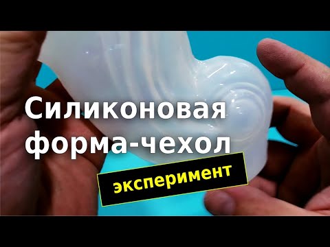 Видео: Изготовление силиконовой формы для литья пластика в воде. Эксперимент.