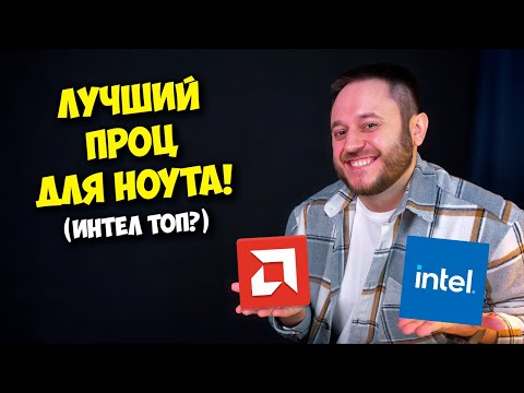 Видео: Новые процессоры Intel Lunar Lake / Топ встройка у Intel или AMD? / Какой ноутбук выбрать?