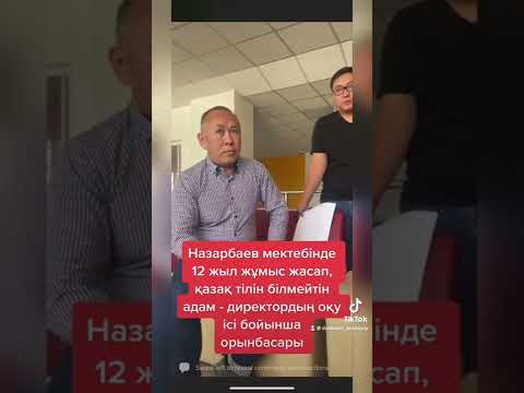 Видео: МАСҚАРА😡, ҚАЗАҚ ТІЛІН БІЛМЕЙТІН АДАМ МЕКТЕПТЕ ДИРЕКТОРДЫҢ ОРЫНБАСАРЫ