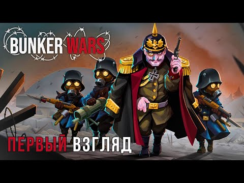 Видео: BUNKER WARS | ПЕРВЫЙ ВЗГЛЯД 😮