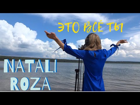 Видео: Natali Roza - Это всё ты / It's all you (клип)