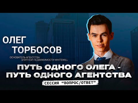 Видео: Олег Торбосов. Путь одного Олега - путь одного агентства