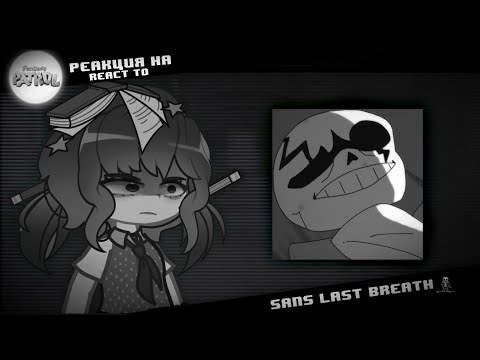 Видео: Fantasy Patrol react to / Реакция СП на Last Breath Sans[Phase 3 Animation] | Gacha Club [🇷🇺 / 🇺🇲]