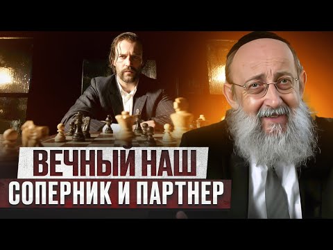 Видео: Вечный наш соперник и партнер. Рав Ашер Кушнир