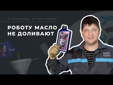 Видео: Чем опасен недолив масла в коробке?