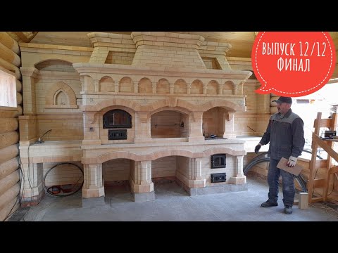 Видео: Печной комплекс из шамотного кирпича, барбекю, мангал, печь из шамотного кирпича ,выпуск 12/12 финал