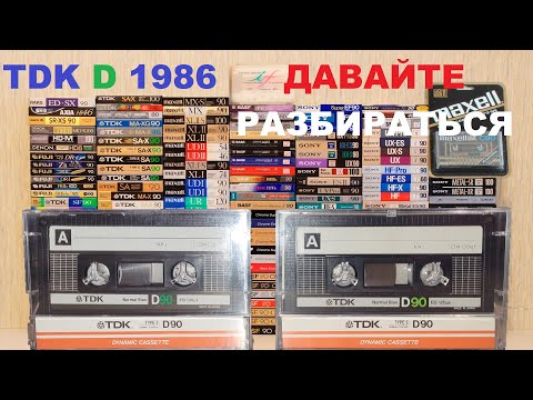 Видео: TDK D 1986 ГОДА! ДАВАЙТЕ РАЗБИРАТЬСЯ!