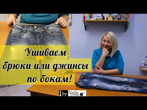 Видео: Как правильно ушить брюки или джинсы по бокам! by Nadia Umka !