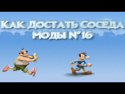 Видео: Как Достать Соседа Моды №16