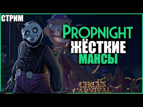 Видео: ИГРАЕМ В БАГИ, ВЕСЕЛИМСЯ ● Propnight ● СТРИМ ПРОПНАЙТ ● НОВЫЕ МАНЬЯКИ ПРОПНАЙТ