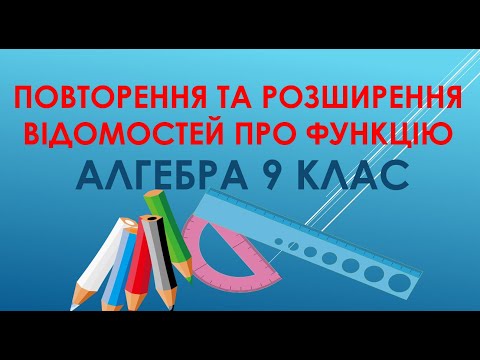 Видео: Алгебра 9 клас "Повторення та розширення відомостей про функцію "