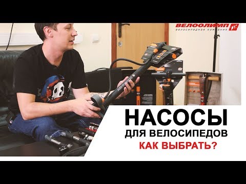 Видео: Выбор насоса для велосипеда. Как выбрать велосипедный насос? Типы насосов.