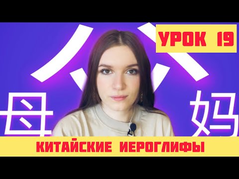 Видео: КИТАЙСКИЕ ИЕРОГЛИФЫ с нуля №19 爸，妈，父，母 - тема семья  #какучитьиероглифы