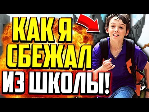 Видео: КАК Я СБЕЖАЛ ИЗ ШКОЛЫ?! МЕНЯ ПОЙМАЛИ! (Майнкрафт Скай Варс)