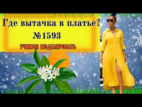 Видео: Моделирование Платья Рубаки. Где вытачки? № 1593