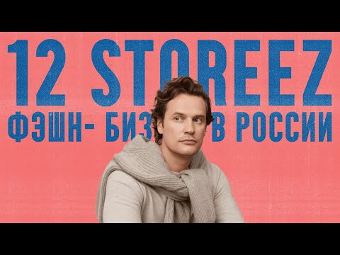 Видео: Иван Хохлов. Миллиарды на одежде. Про IPO, маркетплейсы и выход в премиум | Подкаст