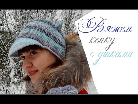 Видео: Вяжем кепи с ушками крючком