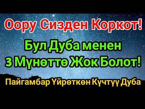 Видео: Оорy качат бул дубадан! 3 мүнөт угуңуз – айыгуy бүгүн келет | Пайгамбар Дубасы 🙌