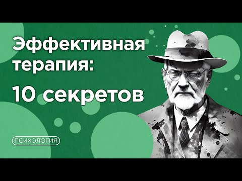 Видео: Как получить МАКСИМУМ от похода к психологу?