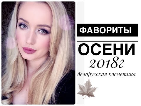 Видео: Фавориты бюджетной косметики Осень 2018