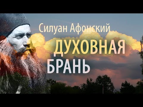 Видео: Будьте Мужественны в Духовной брани. Силуан Афонский