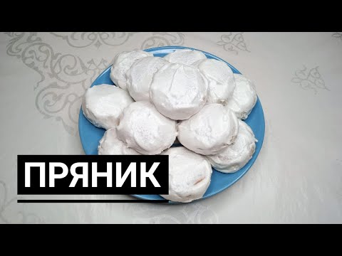 Видео: ЕҢ ОҢАЙ ЖӘНЕ ТЕЗ ДАЙЫНДАЛАТЫН ПРЯНИКТЕР |Қазақша рецепт| # пряник