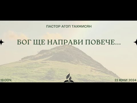 Видео: Бог ще направи повече- пастор Агоп Тахмисян