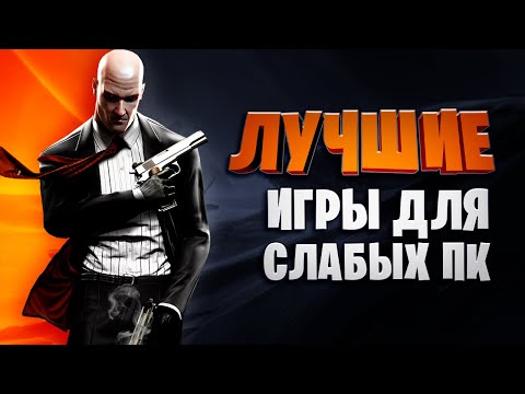 Видео: 💣Топ 30 Лучших Игр для Слабых ПК 2020 (Онлайн,Оффлайн)\ Игры для слабых ноутбуков