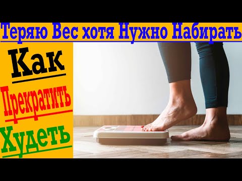 Видео: Теряю вес хотя Нужно Набирать! Как прекратить худеть!?