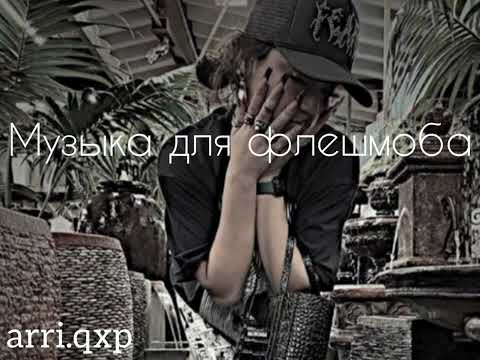 Видео: музыка для флешмоба