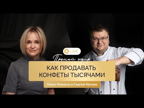 Видео: Эфир с Сергеем Магаевым и Ольгой Пениоза “Как продавать конфеты тысячами”