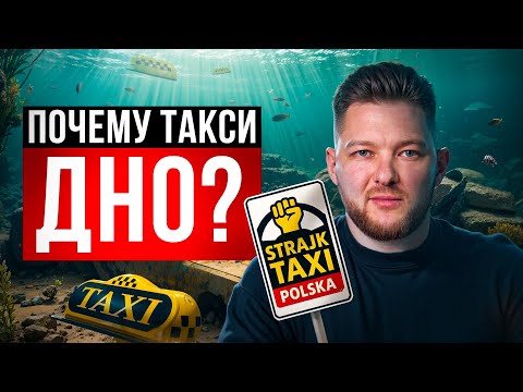 Видео: ПОЧЕМУ НЕ СТОИТ РАБОТАТЬ В ТАКСИ В 2025 ГОДУ?