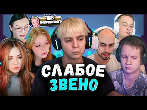 Видео: ШОУ СЛАБОЕ ЗВЕНО | ft. Юечка Мокривский Злой Байовл Морфи Скилзор и Квикхантик