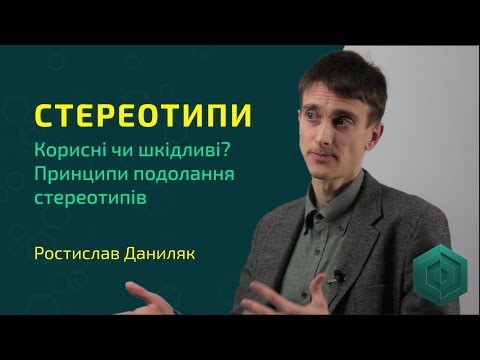 Видео: Стереотипи. Зміст, небезпеки, подолання