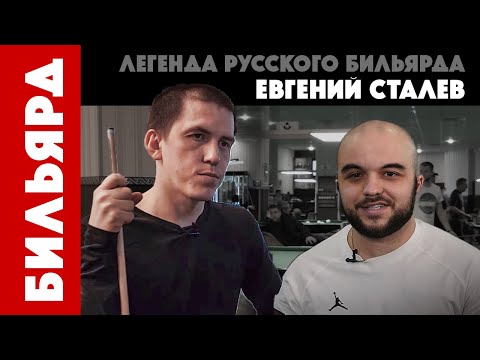 Видео: Сталев о проблемах бильярда, драке с Крыжановским и деньгах / ПроСпорт #1