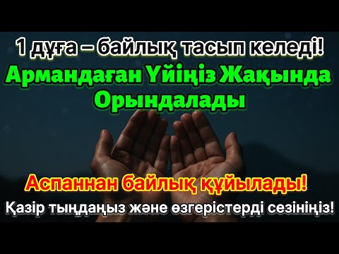 Видео: Тек бір рет тыңдаңыз, өміріңізді керемет өзгертіңіз! Байлық пен молшылықты тартатын дұға!