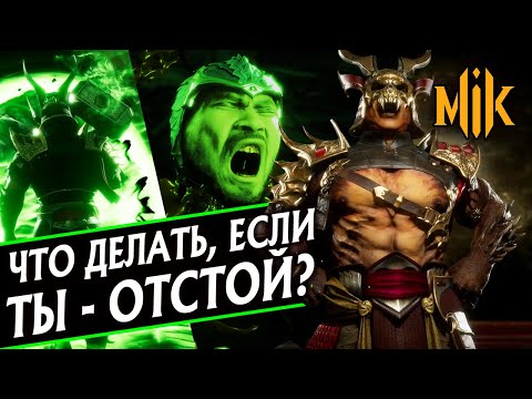 Видео: КАК СТАТЬ ЛУЧШЕ В MORTAL KOMBAT 11? | ОШИБКИ НОВИЧКОВ И СОВЕТЫ ИГРОКАМ В МОРТАЛ КОМБАТ