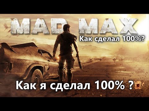 Видео: Как я прошел Mad Max 2015 на 100% в 2025году