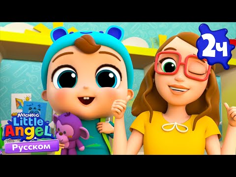 Видео: 😍Любим Ходить в Школу | Развивающие Мультики Для Детей | Little Angel Русский