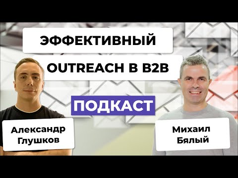 Видео: Как не превратить аутрич-рассылку в спам-атаку | Секреты эффективного outreach в B2B | Михаил Бялый