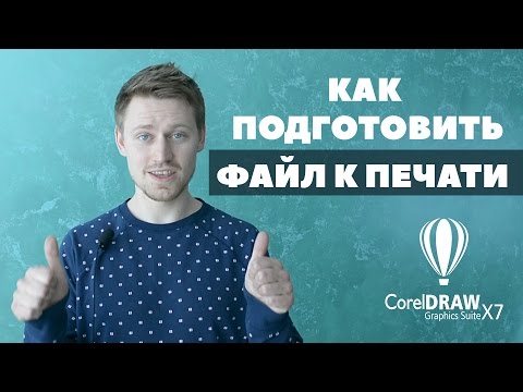 Видео: КАК ПОДГОТОВИТЬ ФАЙЛ К ПЕЧАТИ CorelDRAW X7