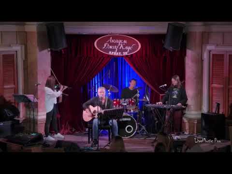 Видео: Павел Кашин - Концерт в Академ Джаз клубе г.Москва - Часть 1. (16 09 2021)