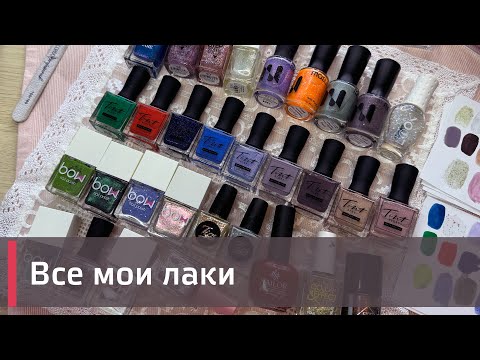 Видео: Все мои лаки в 2024 | Tint berry, bow, masura и др